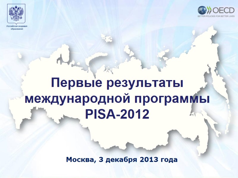 Москва 7 декабря 2010 года Образец заголовка 1 Москва, 3 декабря 2013 года Первые